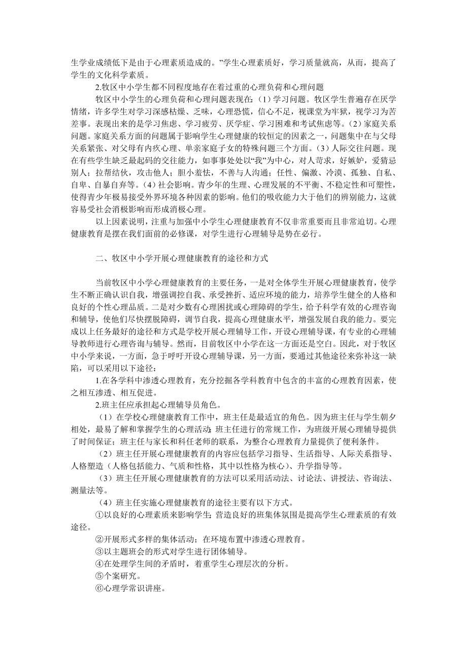 教育论文论牧区中小学开展心理健康教育势在必行.doc_第2页