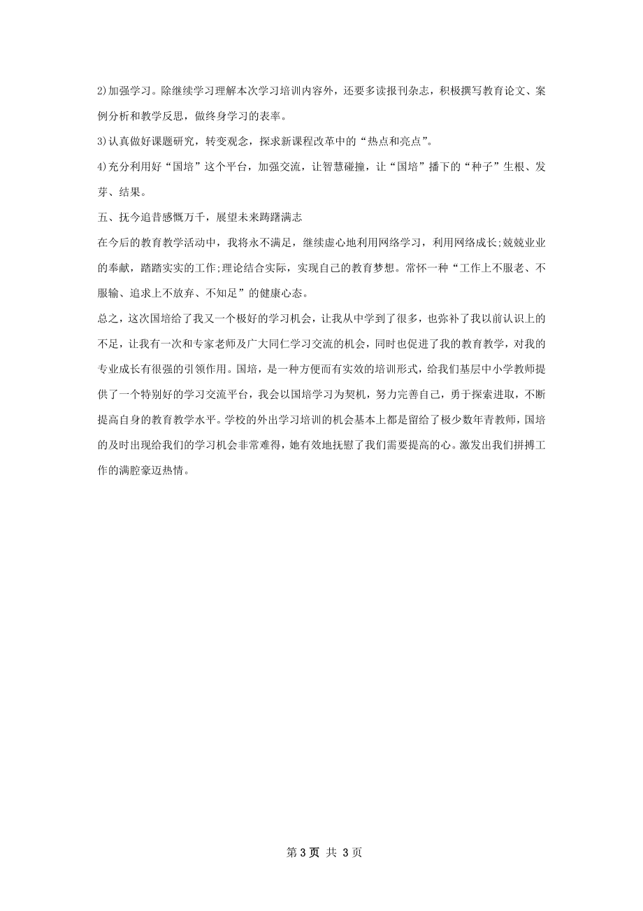 教师国培年度工作计划范文.docx_第3页