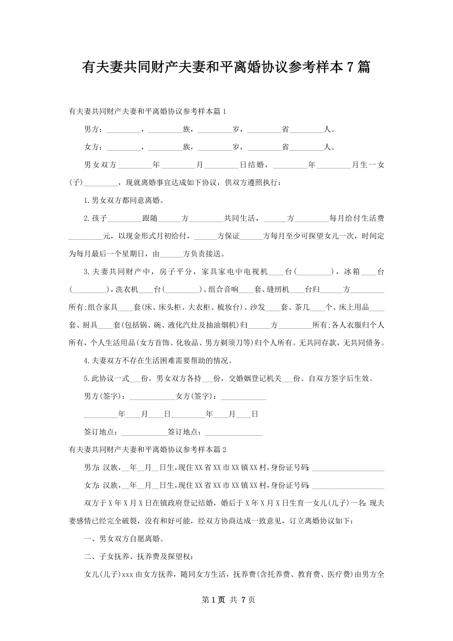 有夫妻共同财产夫妻和平离婚协议参考样本7篇.docx_第1页