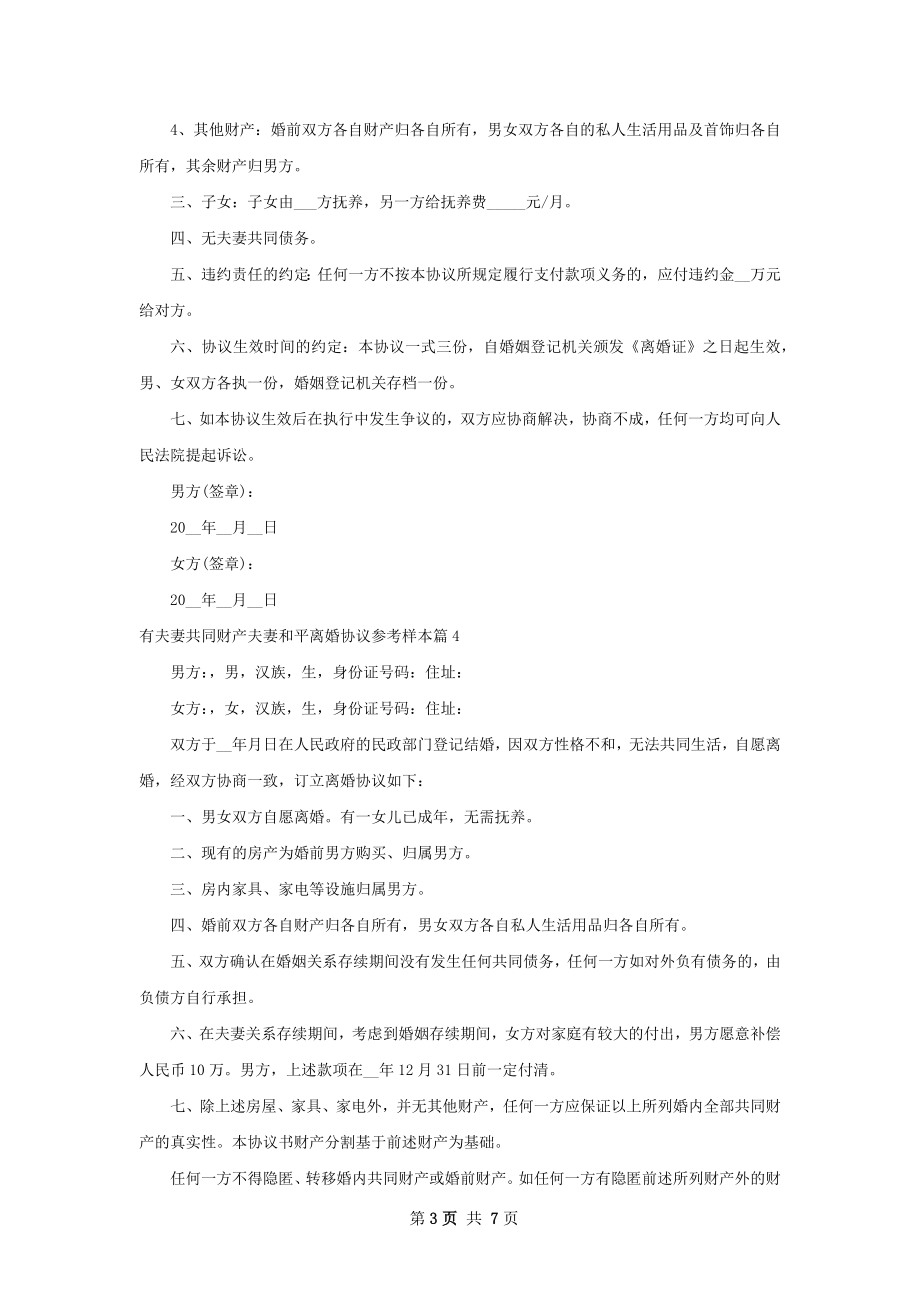 有夫妻共同财产夫妻和平离婚协议参考样本7篇.docx_第3页