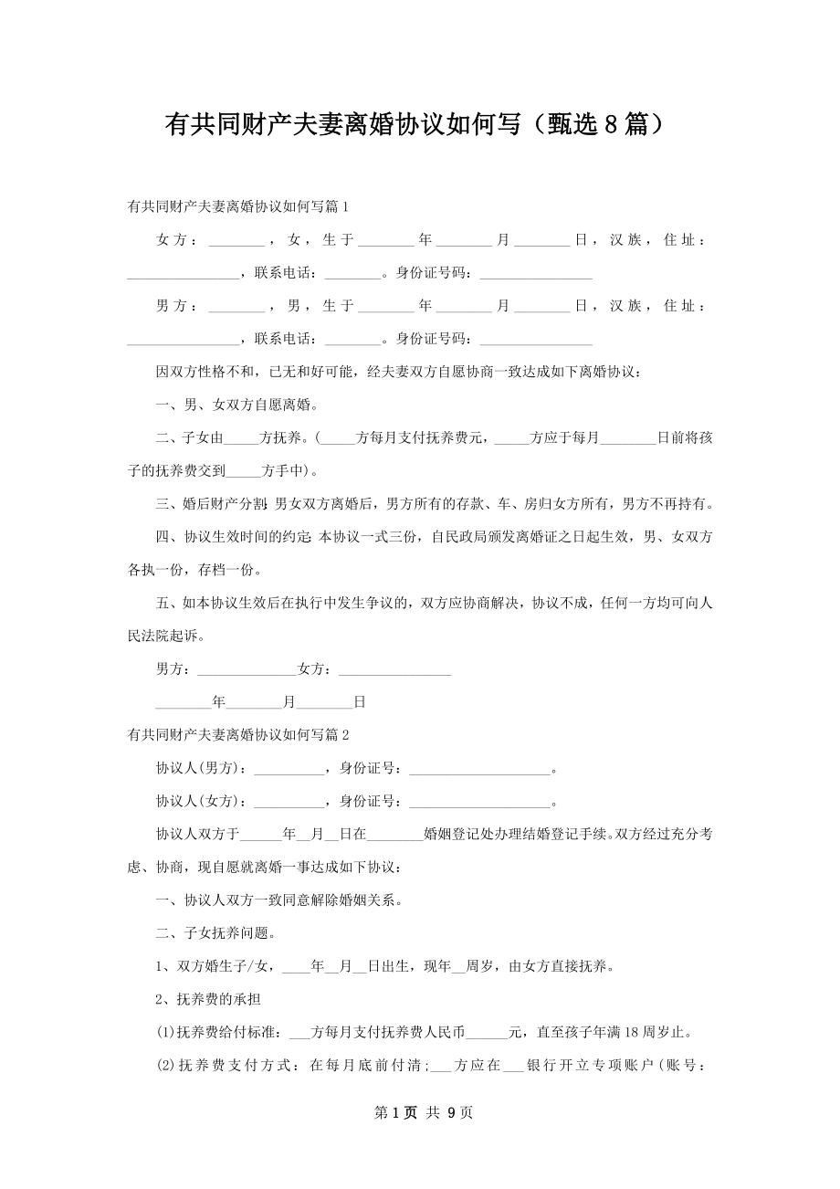 有共同财产夫妻离婚协议如何写（甄选8篇）.docx_第1页