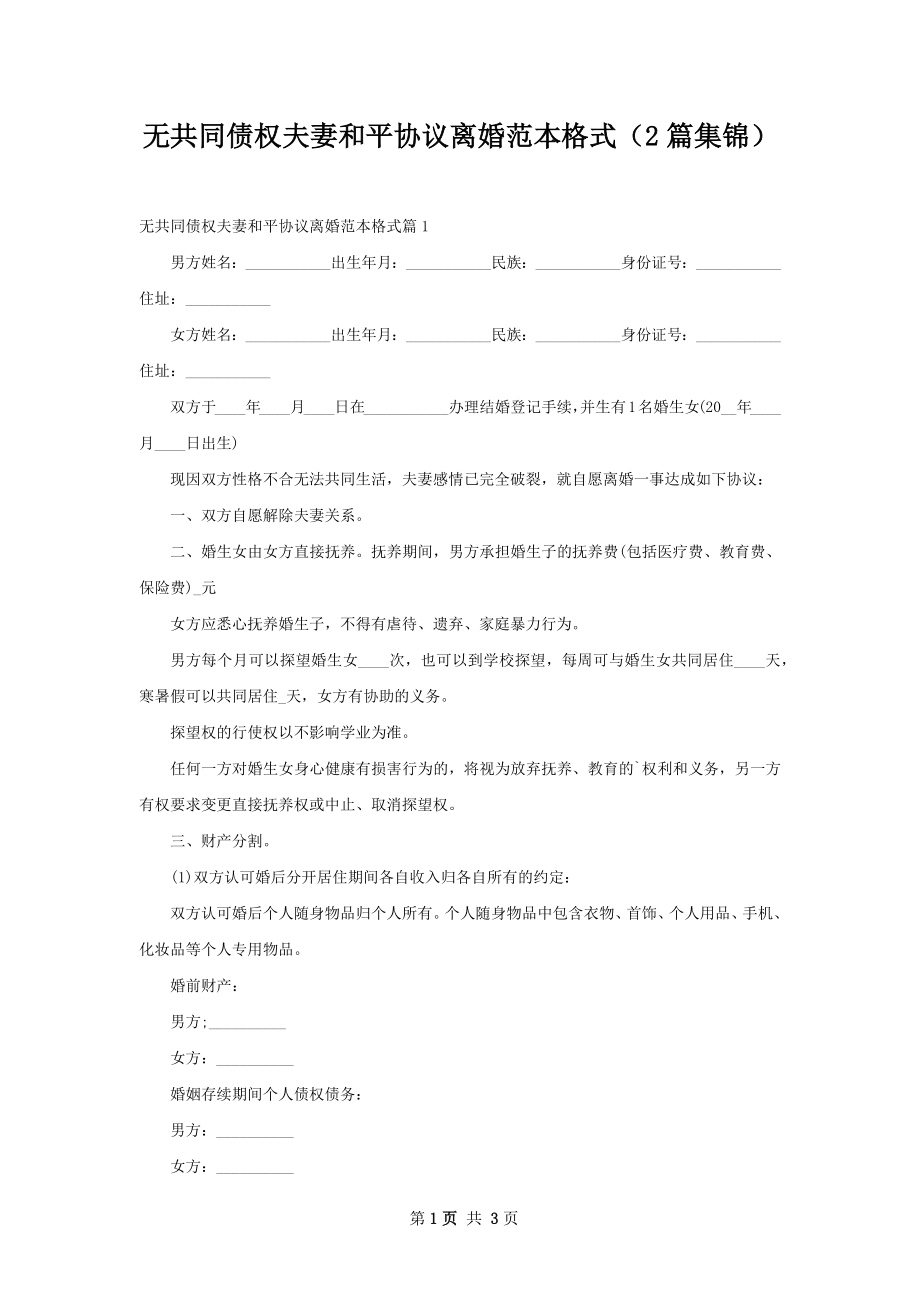 无共同债权夫妻和平协议离婚范本格式（2篇集锦）.docx_第1页