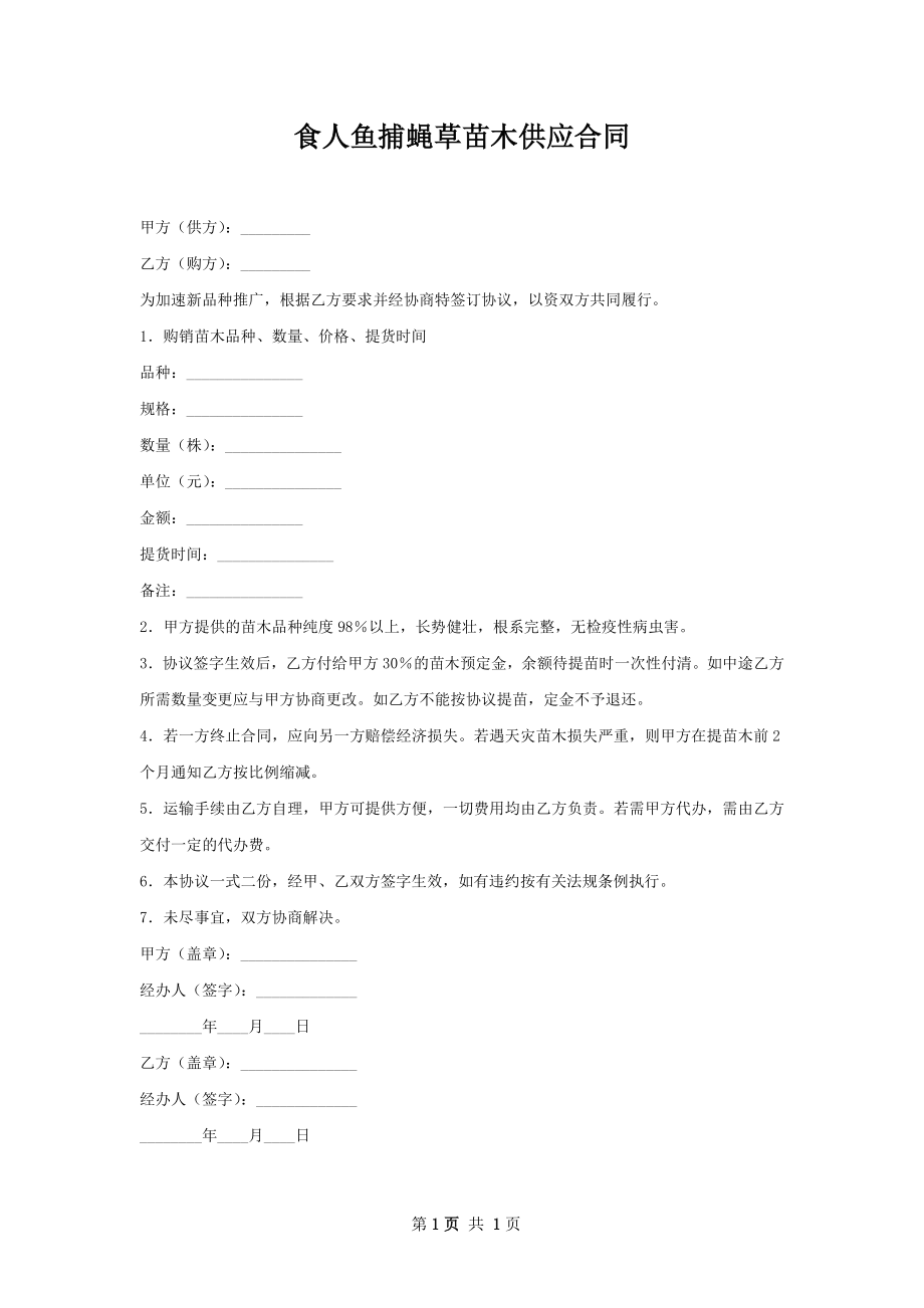 食人鱼捕蝇草苗木供应合同.docx_第1页