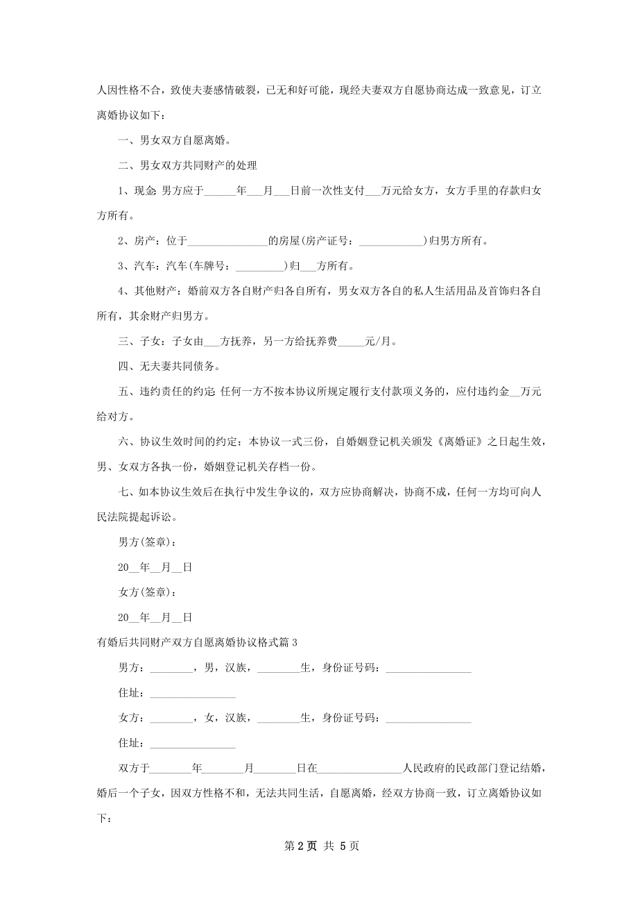 有婚后共同财产双方自愿离婚协议格式6篇.docx_第2页