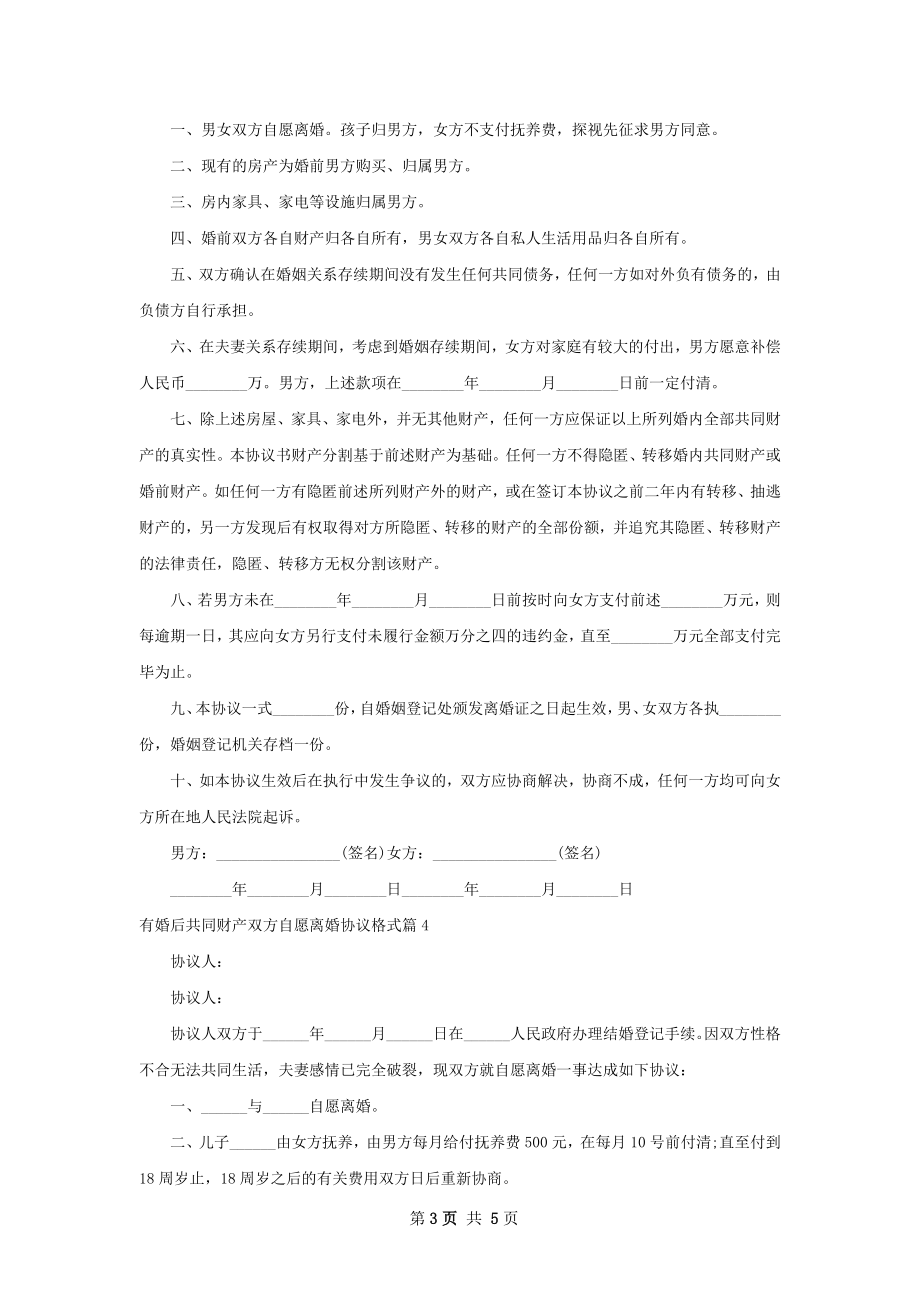 有婚后共同财产双方自愿离婚协议格式6篇.docx_第3页