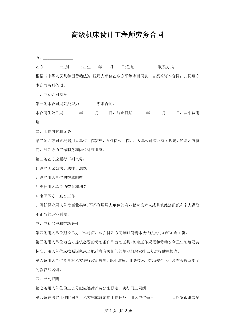 高级机床设计工程师劳务合同.docx_第1页