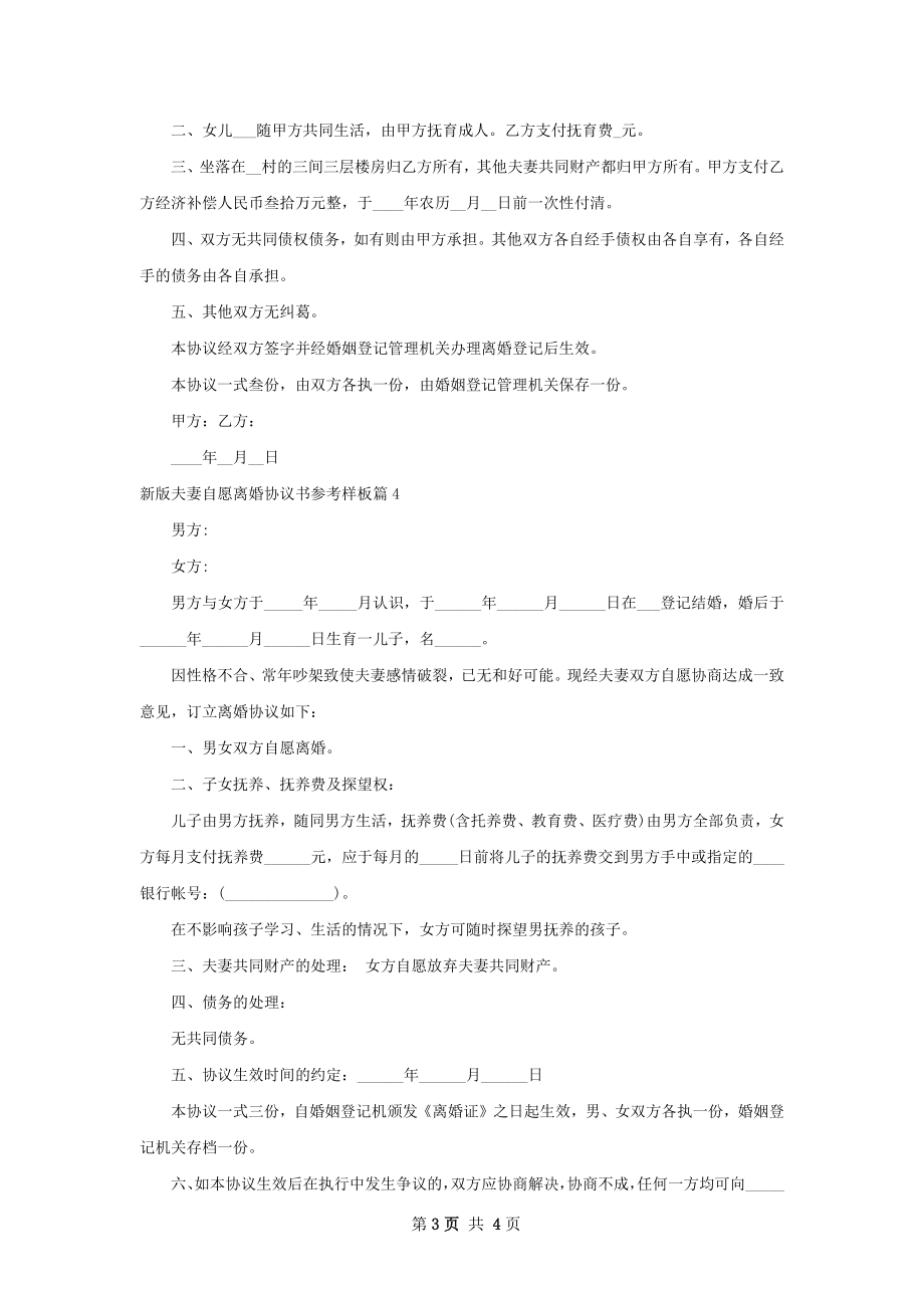 新版夫妻自愿离婚协议书参考样板（精选4篇）.docx_第3页