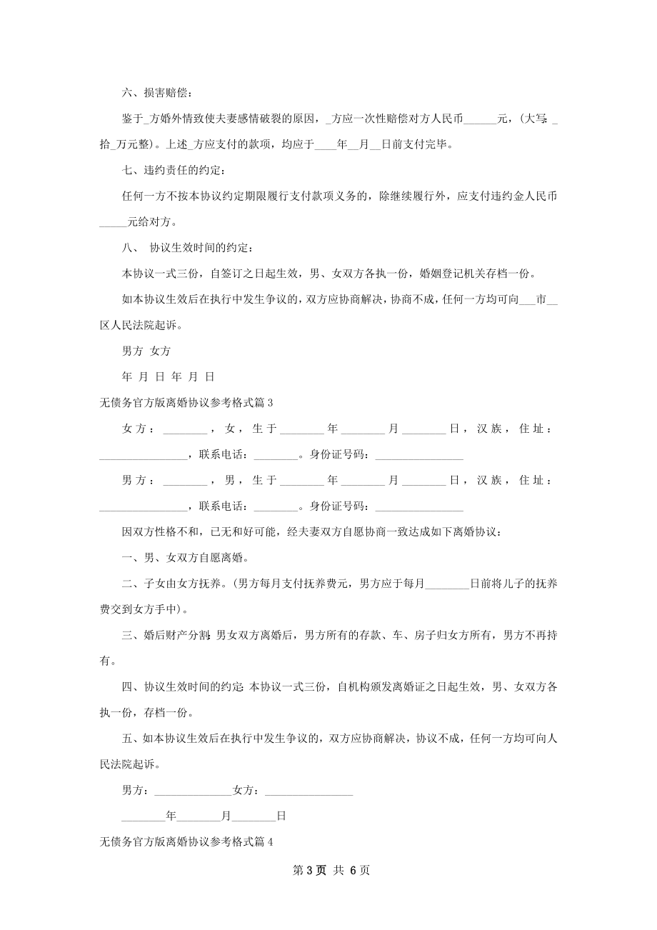 无债务官方版离婚协议参考格式（5篇专业版）.docx_第3页