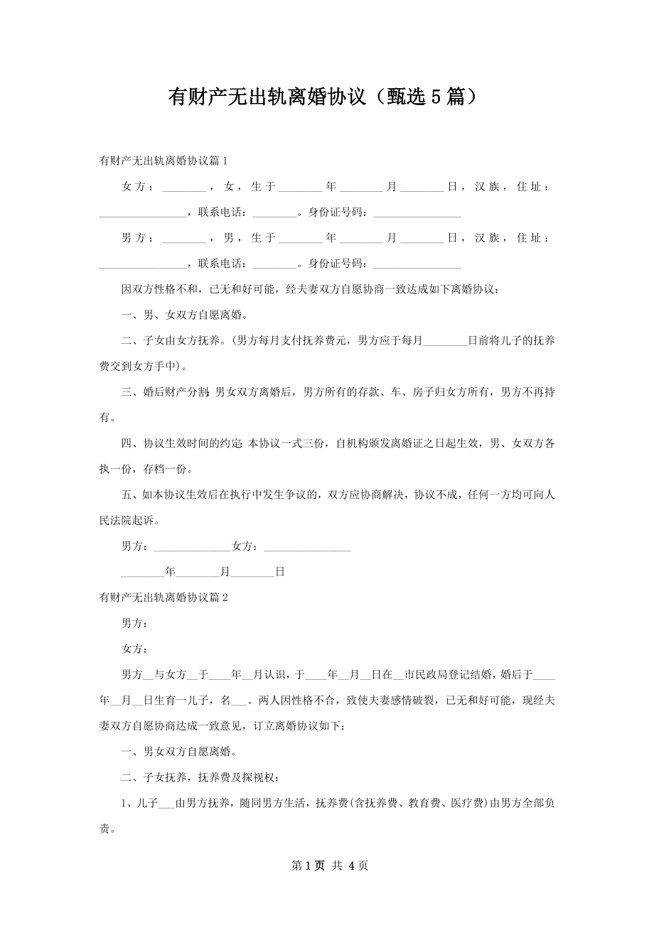 有财产无出轨离婚协议（甄选5篇）.docx_第1页