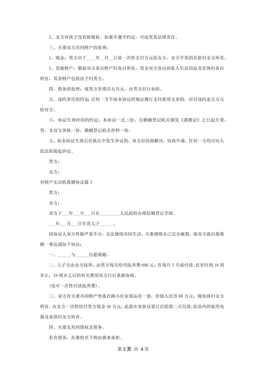 有财产无出轨离婚协议（甄选5篇）.docx_第2页