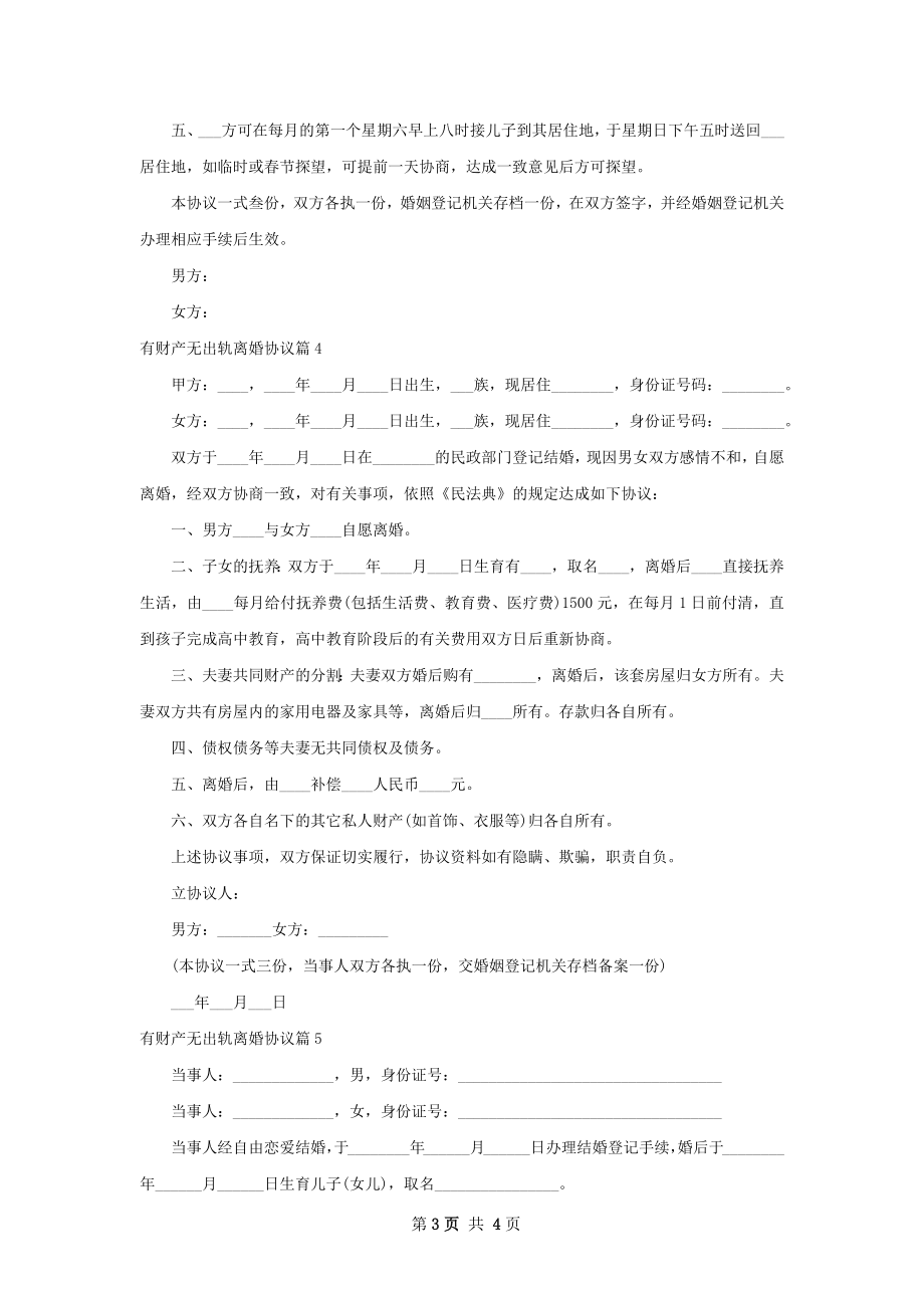 有财产无出轨离婚协议（甄选5篇）.docx_第3页