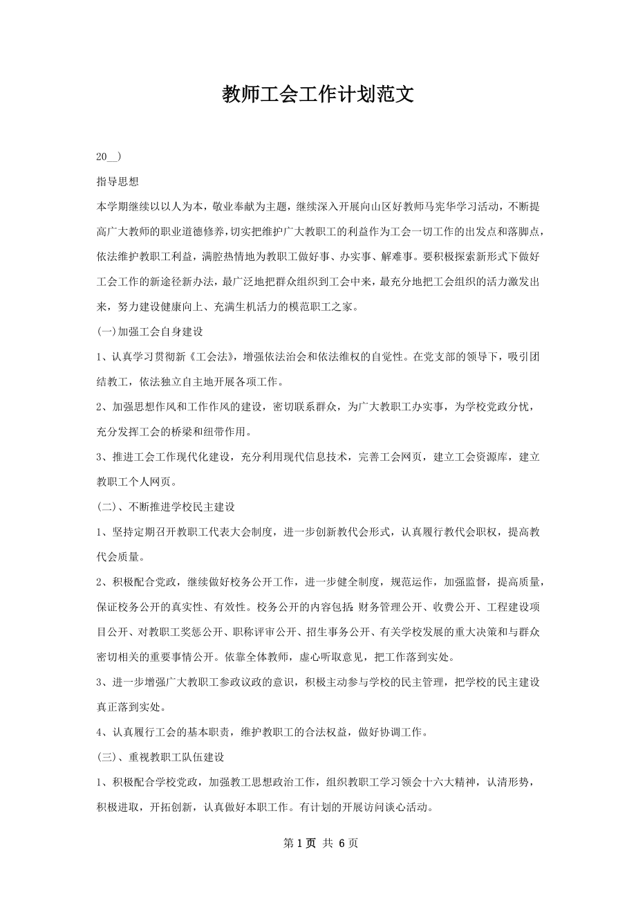 教师工会工作计划范文.docx_第1页