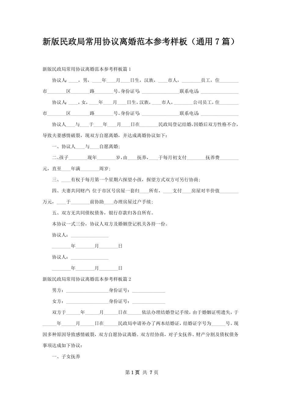 新版民政局常用协议离婚范本参考样板（通用7篇）.docx_第1页