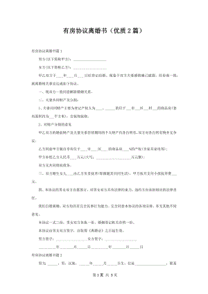 有房协议离婚书（优质2篇）.docx