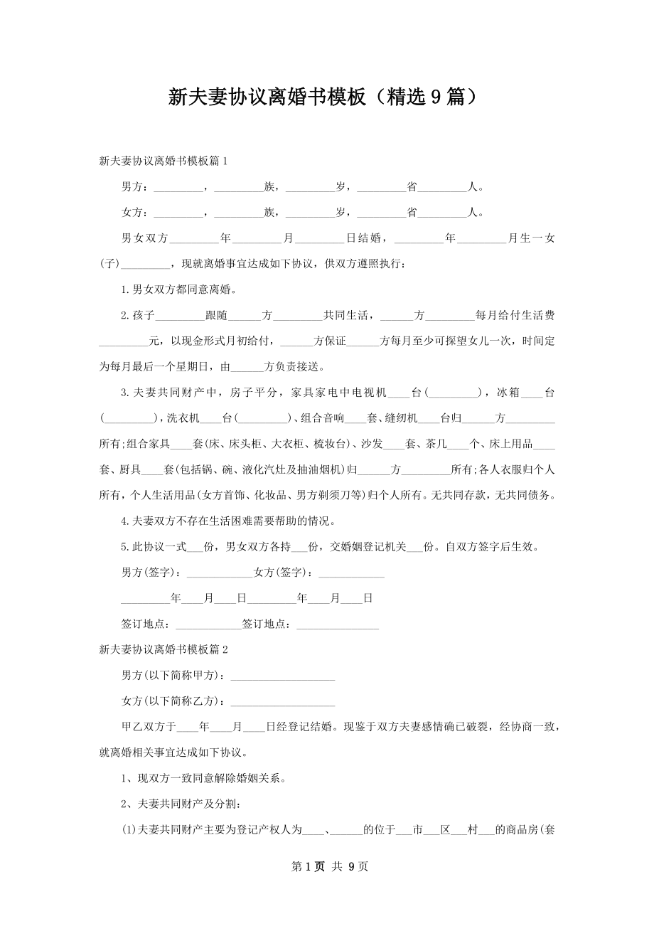 新夫妻协议离婚书模板（精选9篇）.docx_第1页