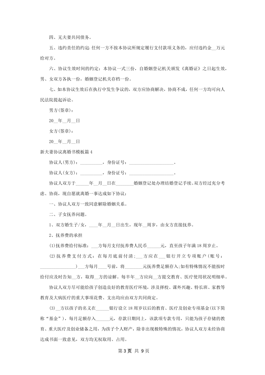 新夫妻协议离婚书模板（精选9篇）.docx_第3页