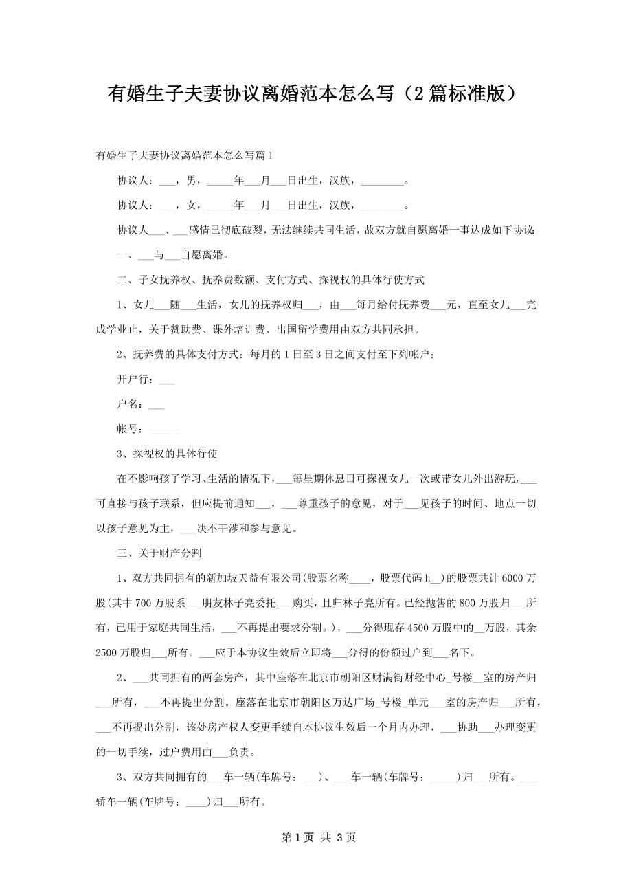 有婚生子夫妻协议离婚范本怎么写（2篇标准版）.docx_第1页