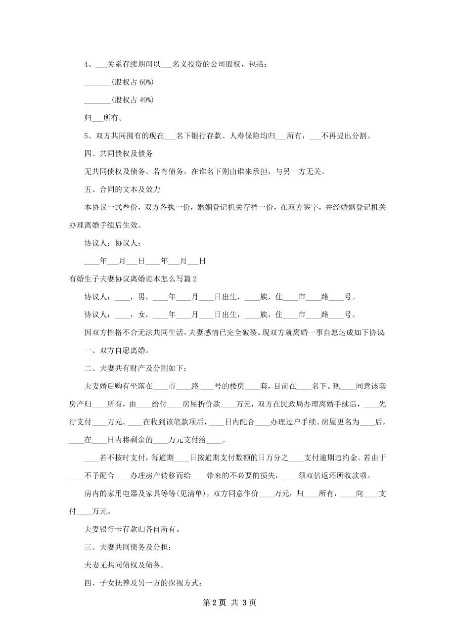 有婚生子夫妻协议离婚范本怎么写（2篇标准版）.docx_第2页