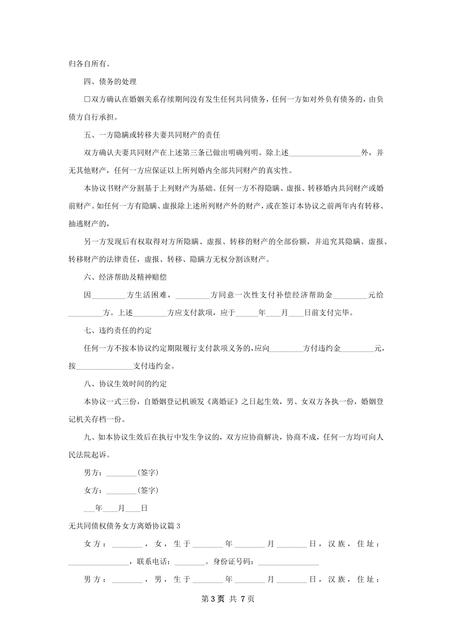 无共同债权债务女方离婚协议（精选7篇）.docx_第3页