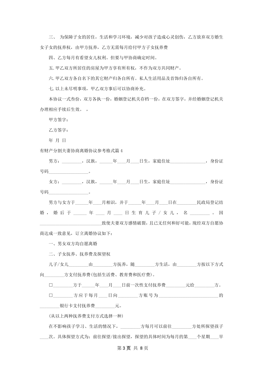 有财产分割夫妻协商离婚协议参考格式（甄选7篇）.docx_第3页