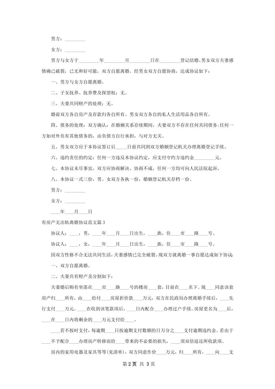 有房产无出轨离婚协议范文（优质3篇）.docx_第2页