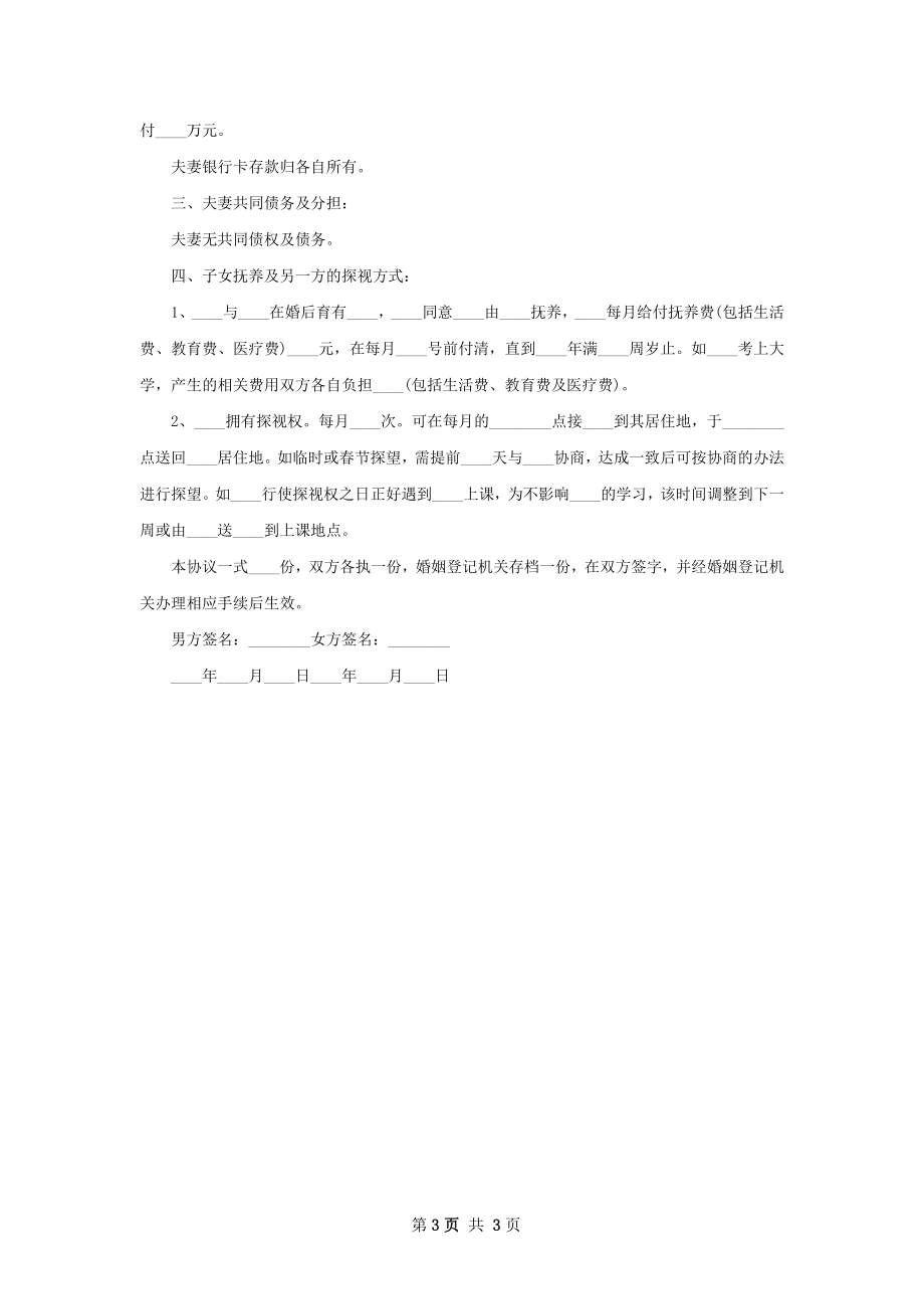 有房产无出轨离婚协议范文（优质3篇）.docx_第3页