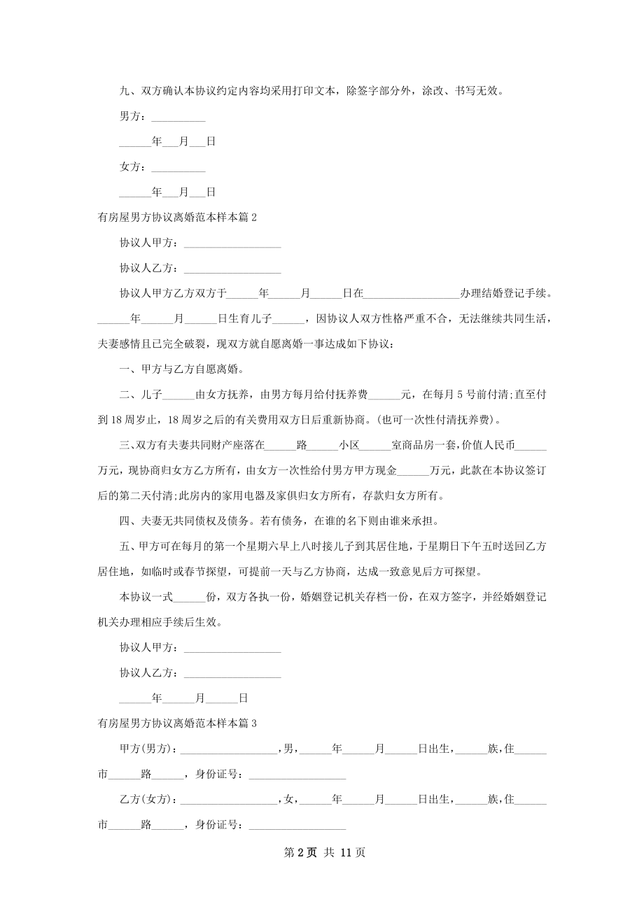 有房屋男方协议离婚范本样本12篇.docx_第2页