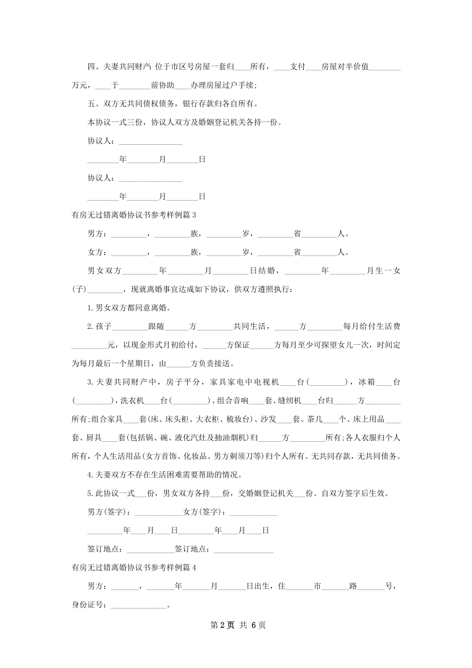 有房无过错离婚协议书参考样例（甄选7篇）.docx_第2页