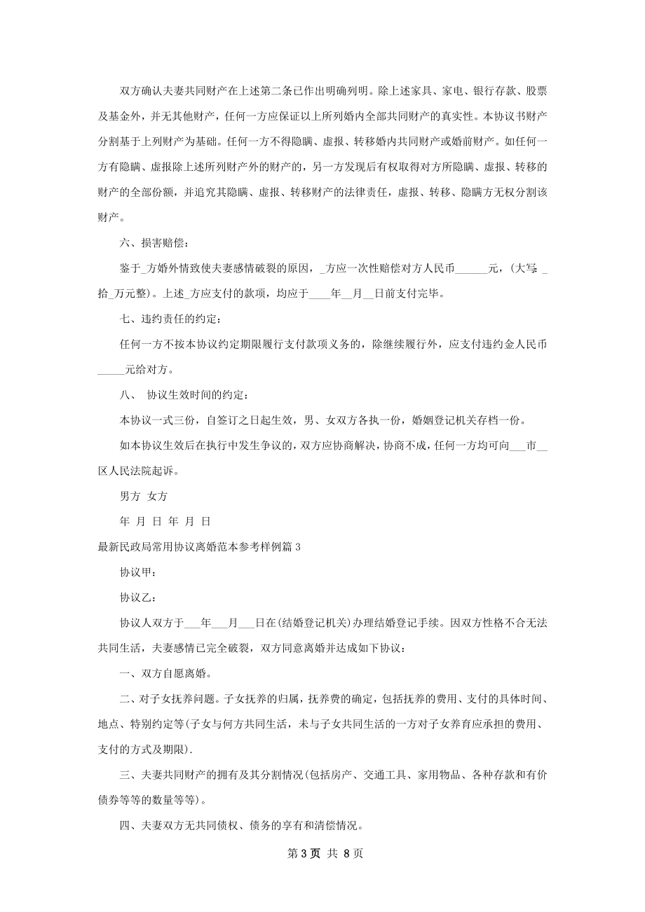 最新民政局常用协议离婚范本参考样例（优质8篇）.docx_第3页