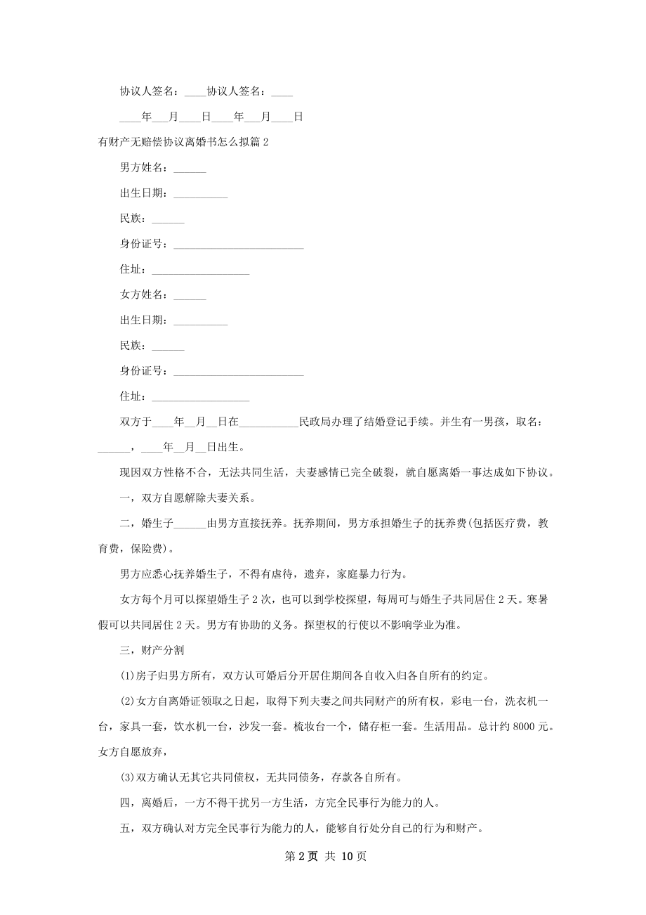 有财产无赔偿协议离婚书怎么拟（优质8篇）.docx_第2页