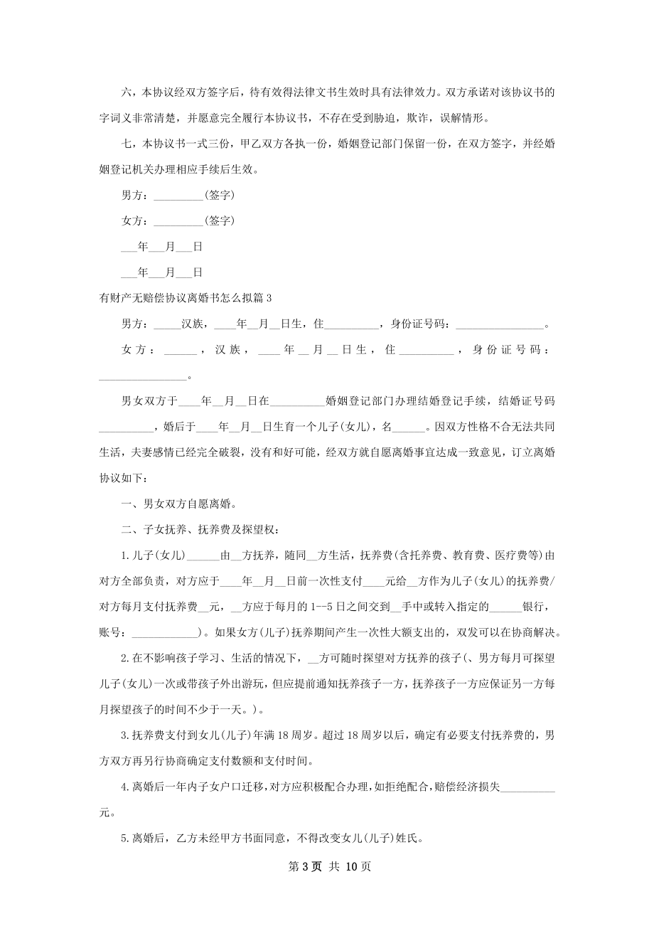 有财产无赔偿协议离婚书怎么拟（优质8篇）.docx_第3页