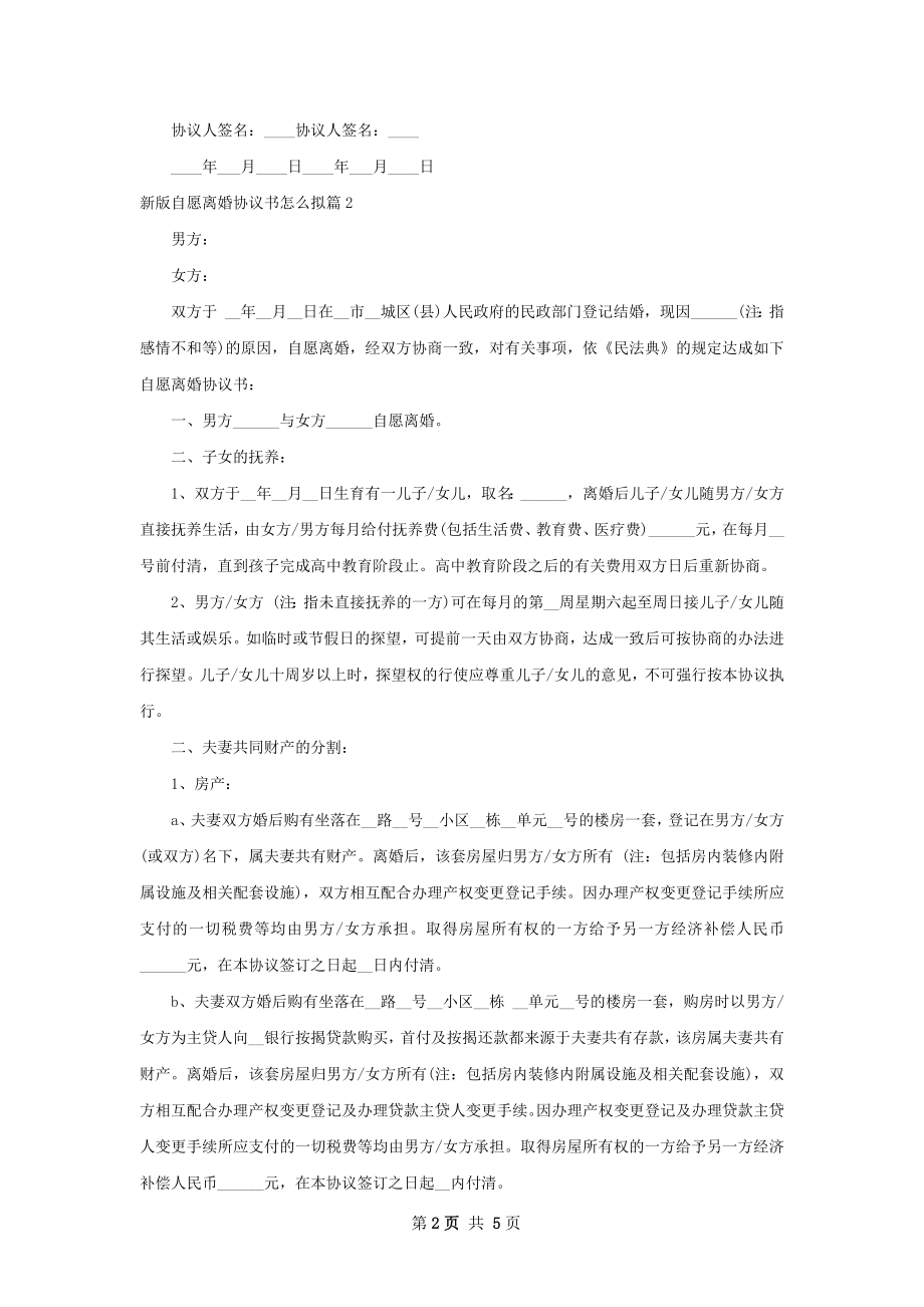 新版自愿离婚协议书怎么拟（3篇完整版）.docx_第2页