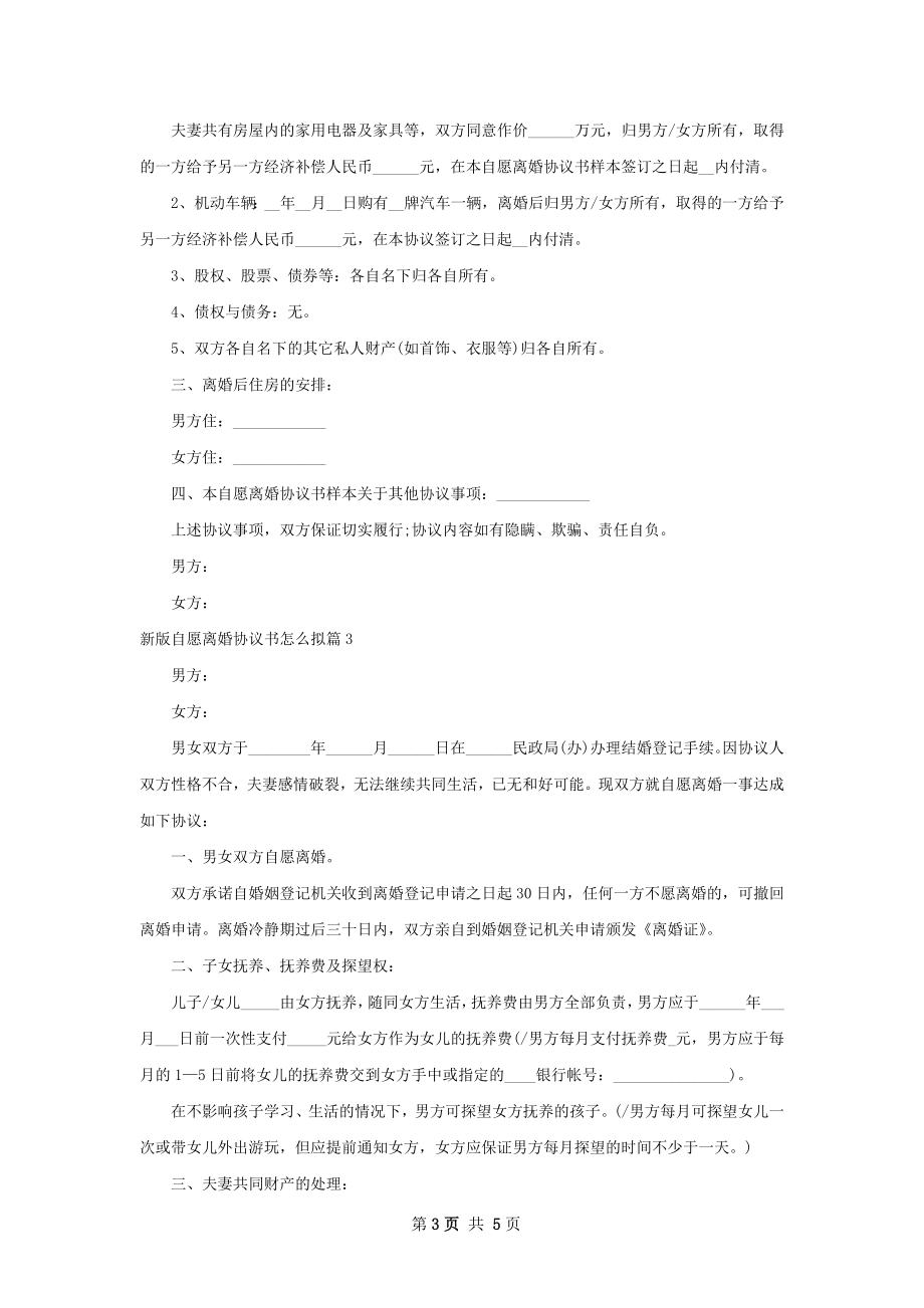 新版自愿离婚协议书怎么拟（3篇完整版）.docx_第3页