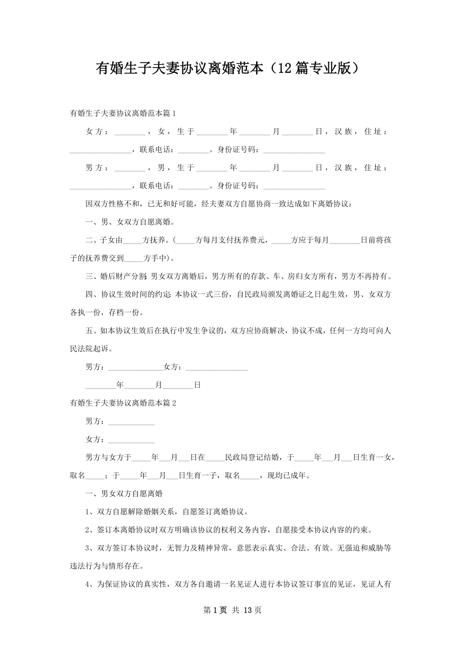 有婚生子夫妻协议离婚范本（12篇专业版）.docx_第1页