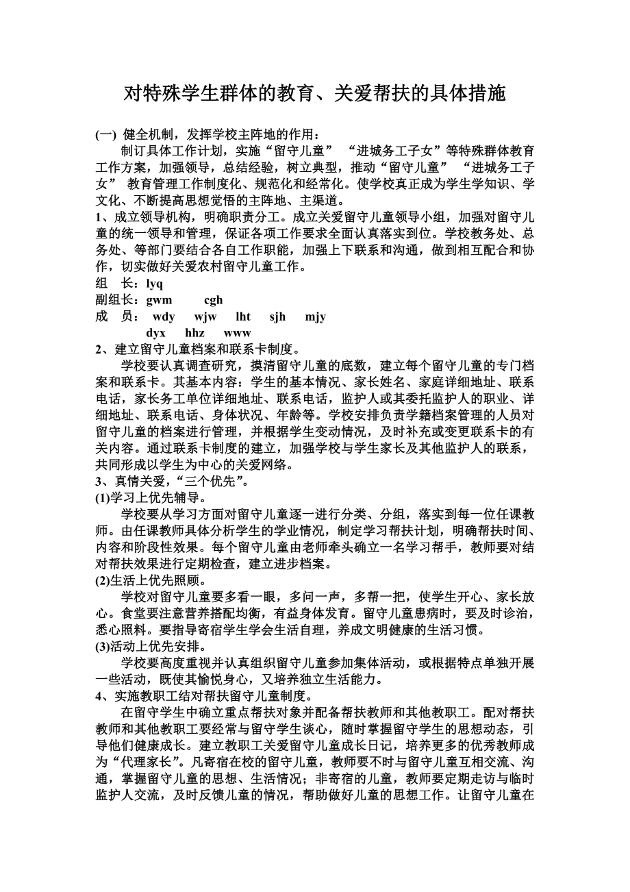 对特殊学生群体的教育、关爱帮扶的具体措施.doc_第1页