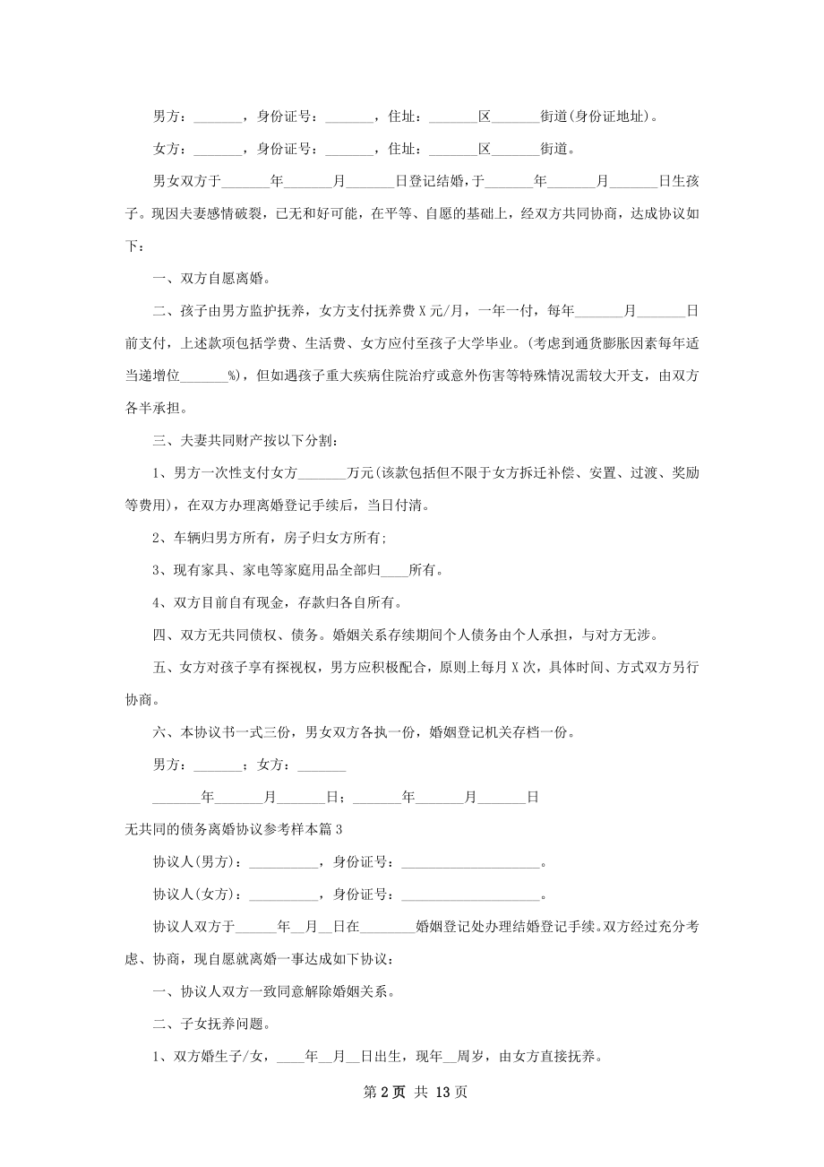 无共同的债务离婚协议参考样本11篇.docx_第2页