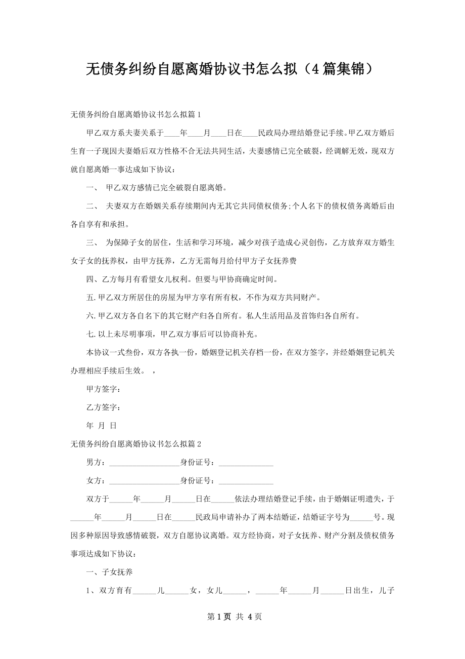 无债务纠纷自愿离婚协议书怎么拟（4篇集锦）.docx_第1页