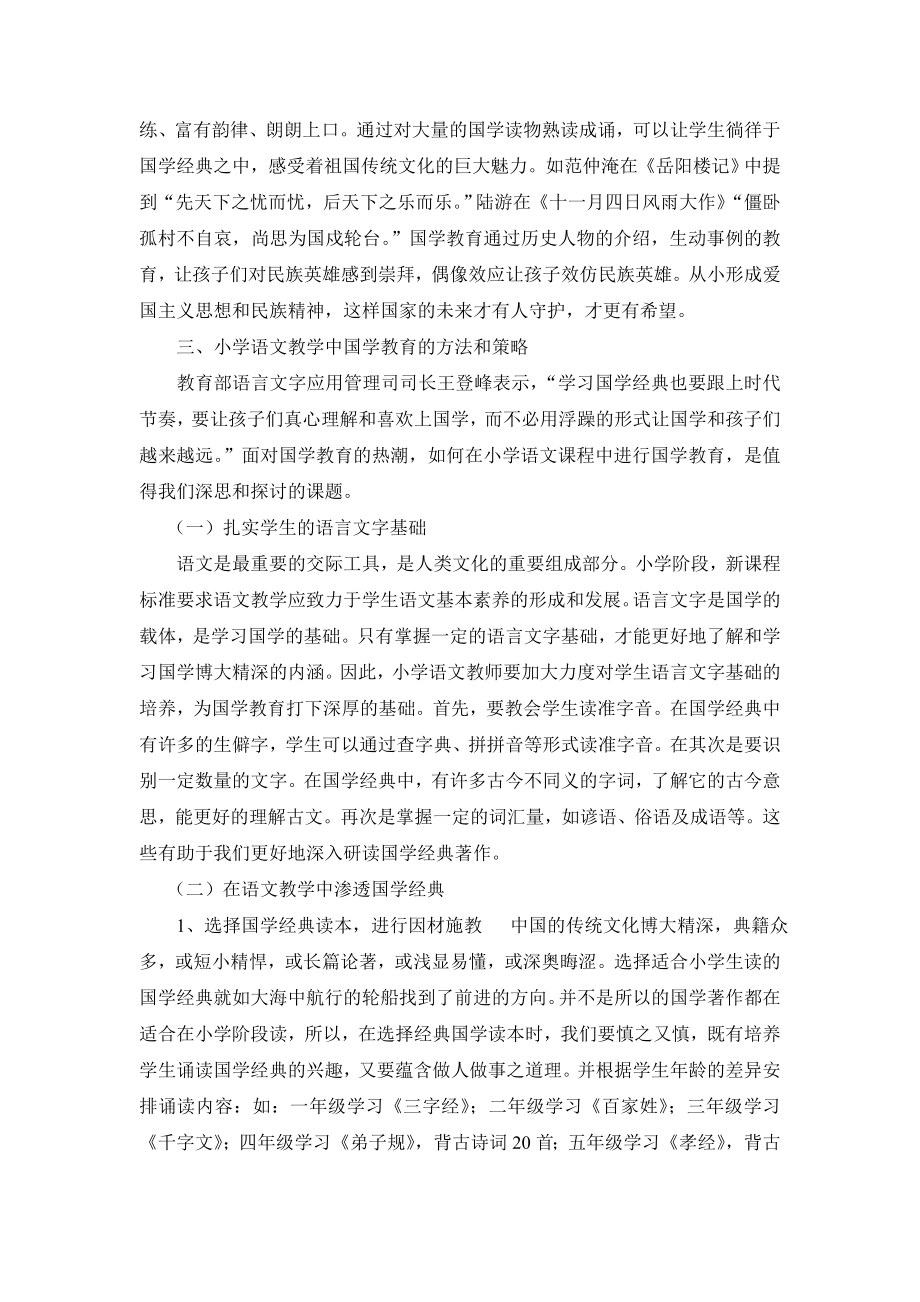 浅谈小学语文教学中的国学教育.doc_第3页