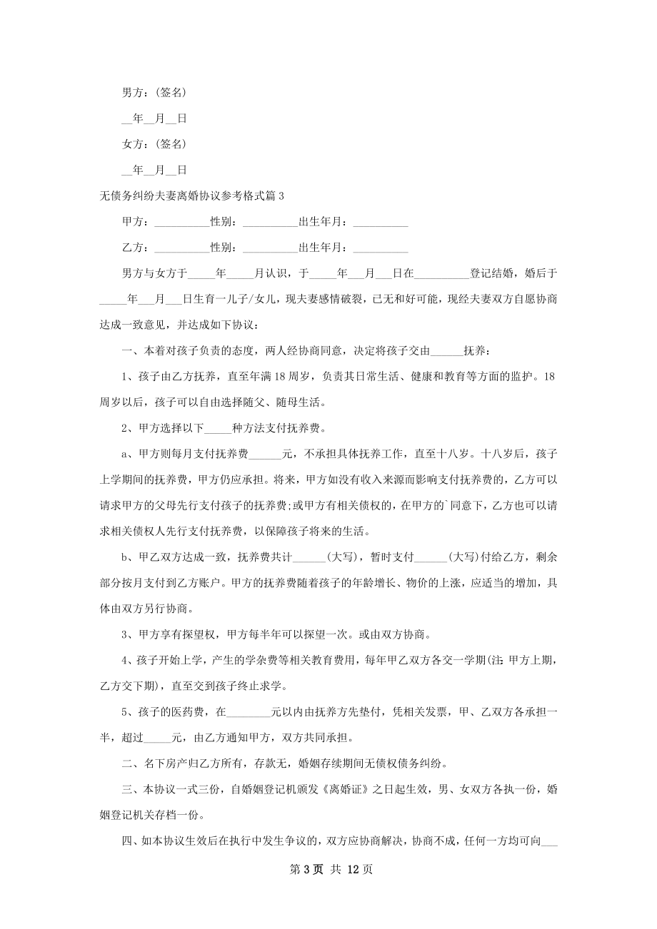 无债务纠纷夫妻离婚协议参考格式（11篇集锦）.docx_第3页