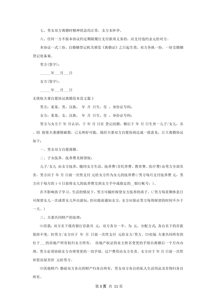 无债权夫妻自愿协议离婚范本范文11篇.docx_第3页