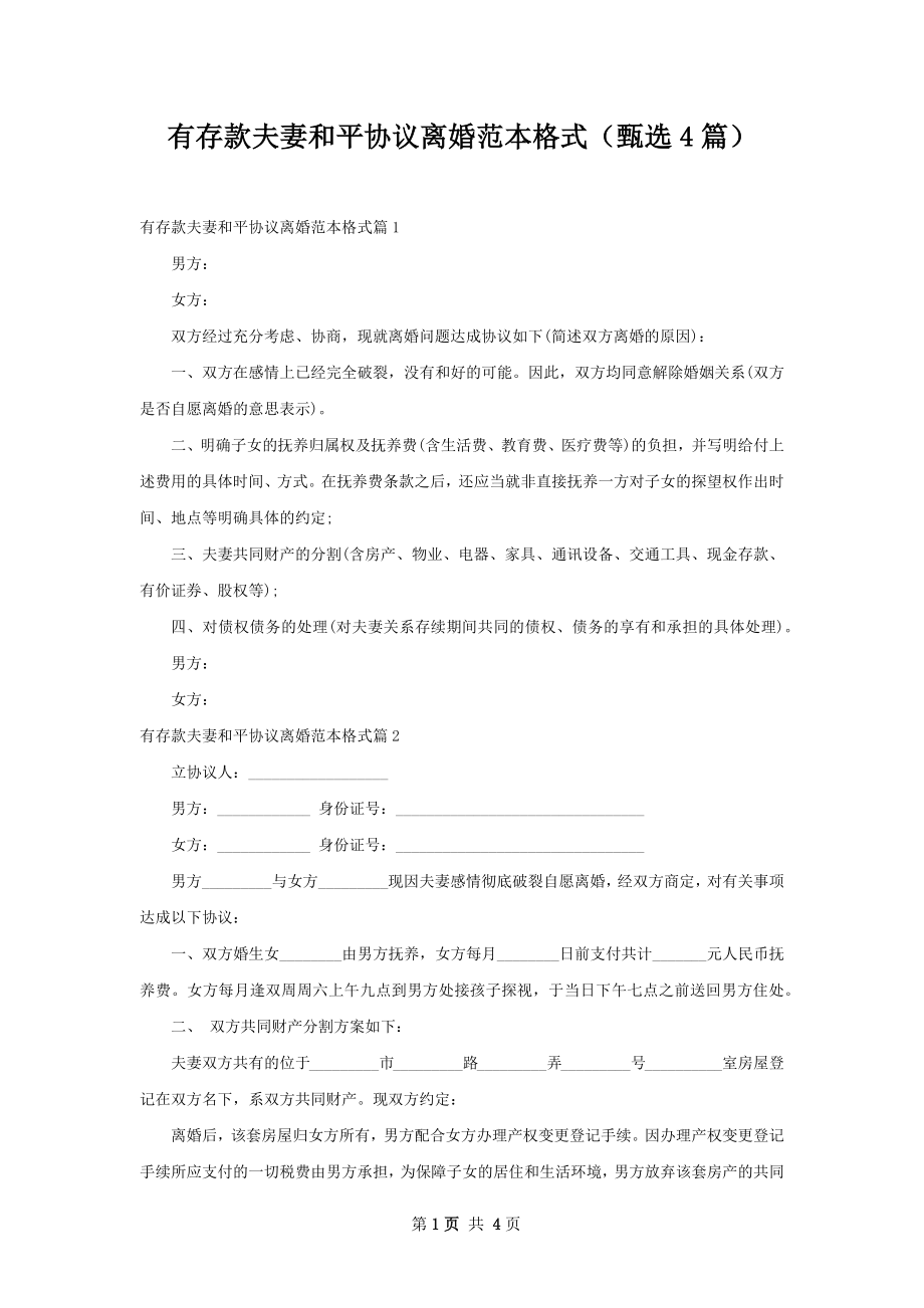 有存款夫妻和平协议离婚范本格式（甄选4篇）.docx_第1页