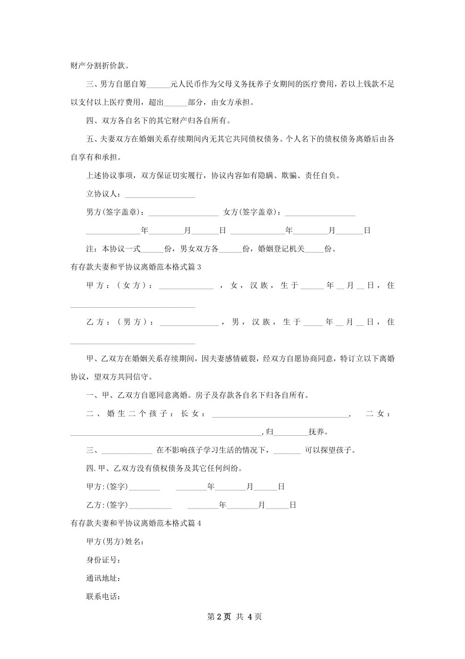 有存款夫妻和平协议离婚范本格式（甄选4篇）.docx_第2页