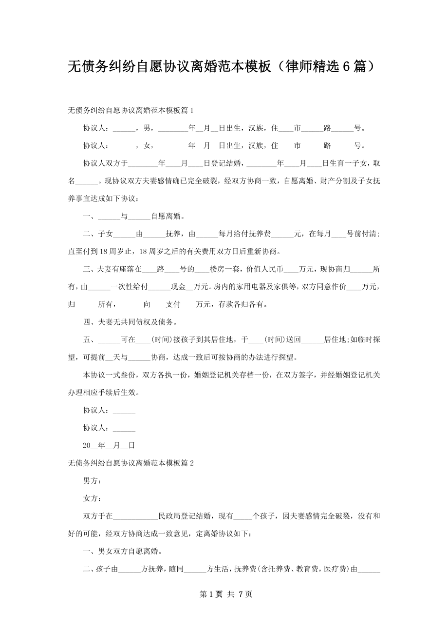 无债务纠纷自愿协议离婚范本模板（律师精选6篇）.docx_第1页