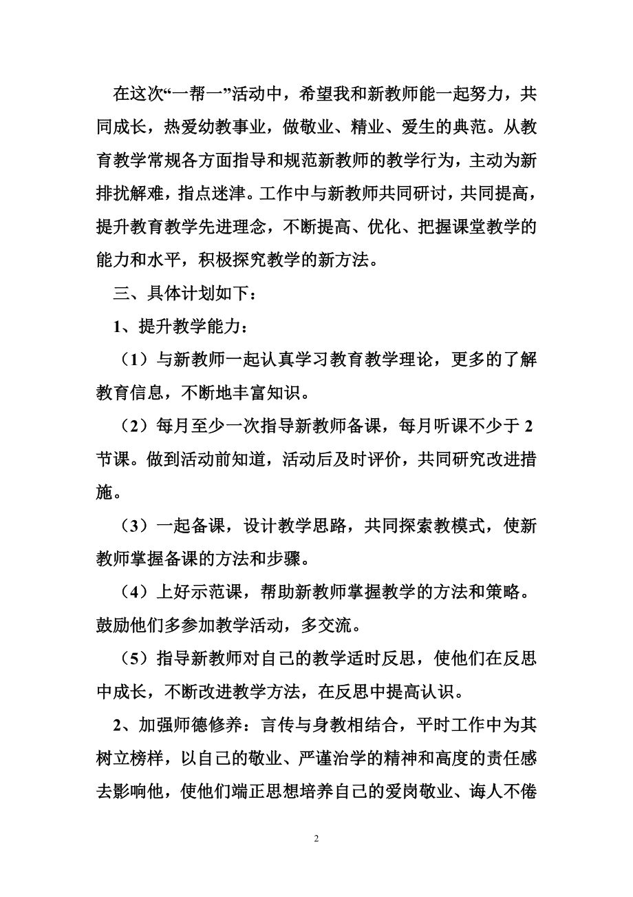 幼儿园教师一帮一计划 幼儿教师“一帮一”活动 个人计划.doc_第2页