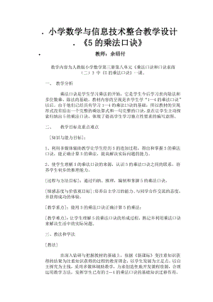 小学数学与信息技术整合教学设计5的乘法口诀.doc