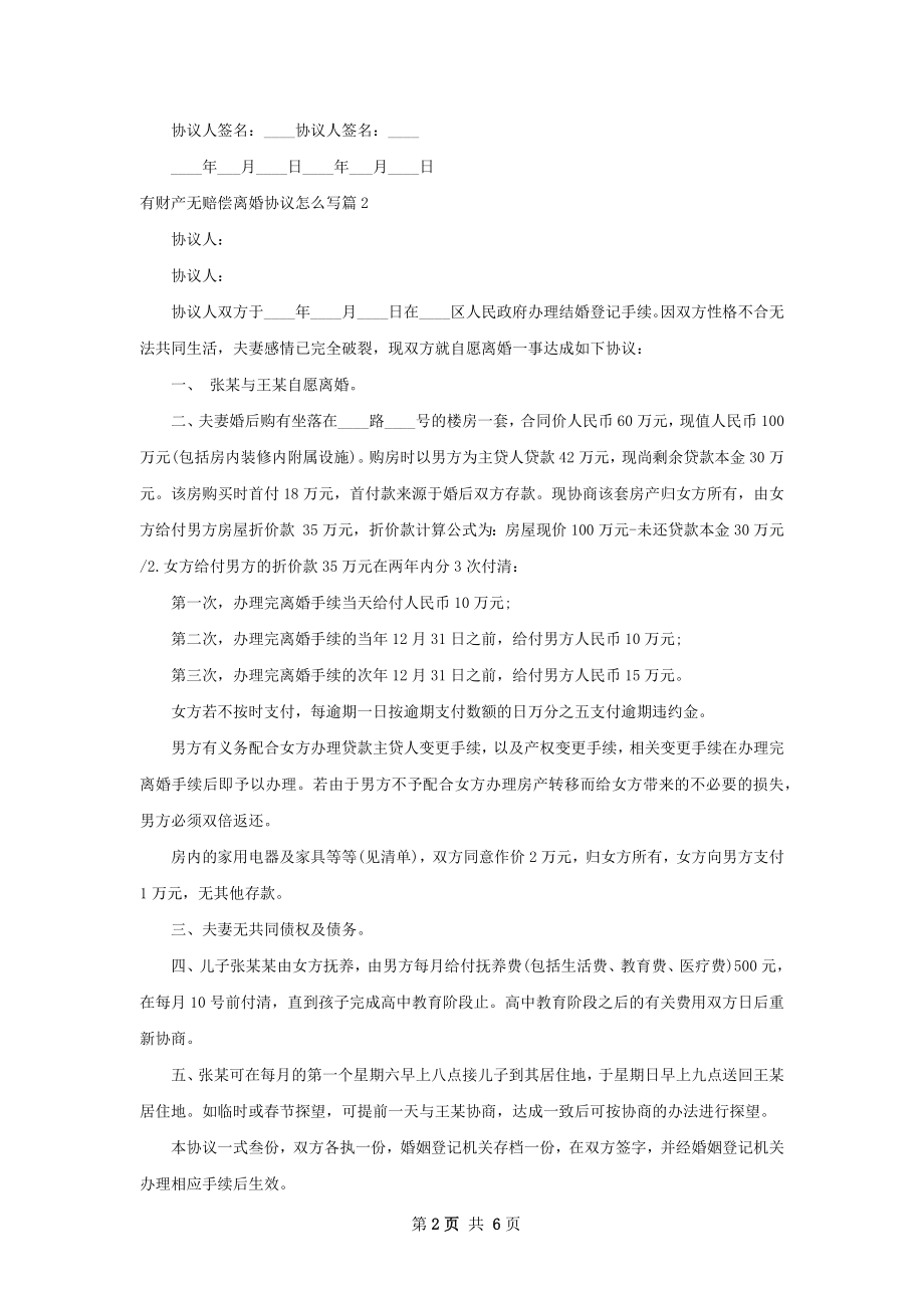 有财产无赔偿离婚协议怎么写（律师精选4篇）.docx_第2页