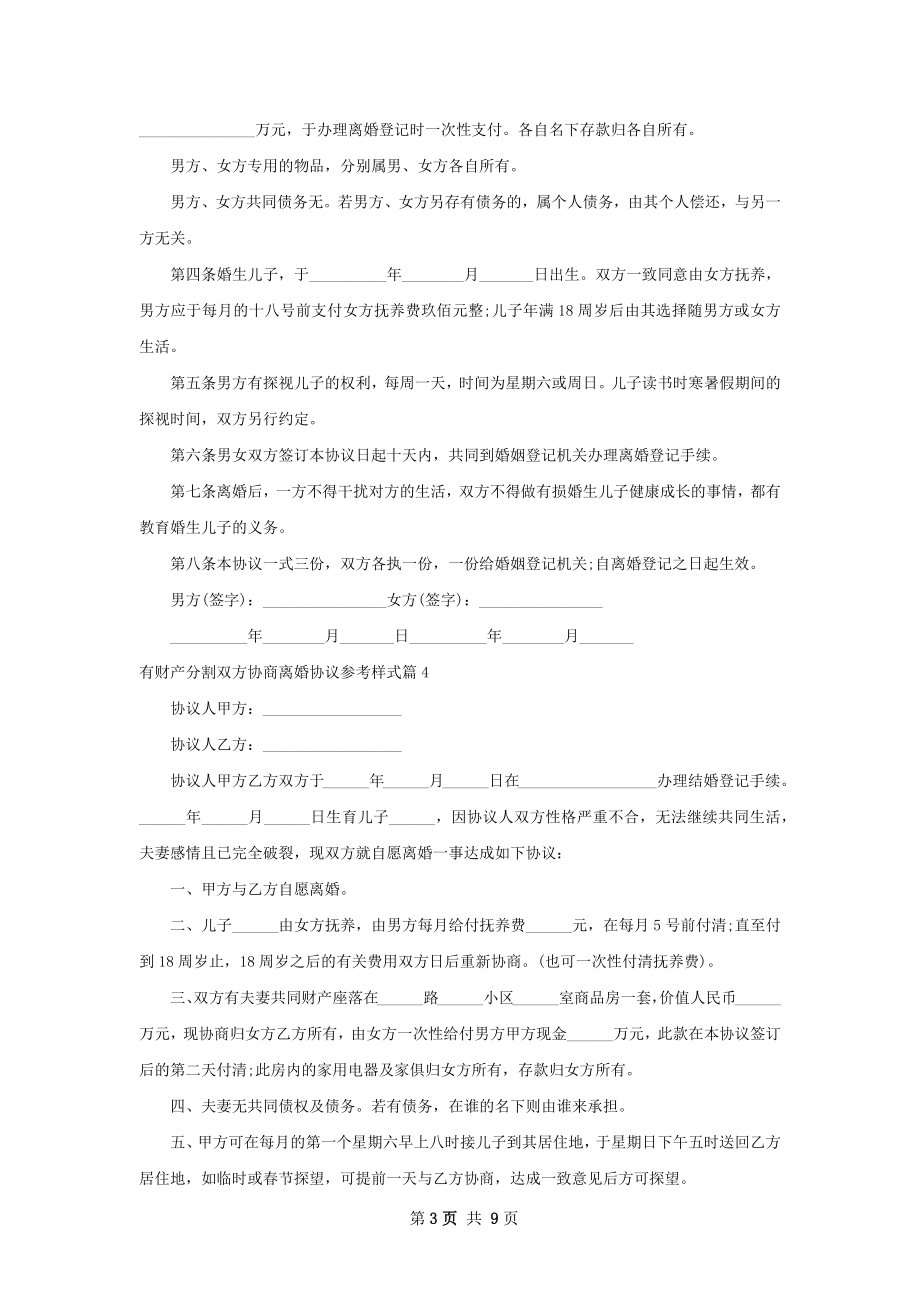 有财产分割双方协商离婚协议参考样式（精选9篇）.docx_第3页