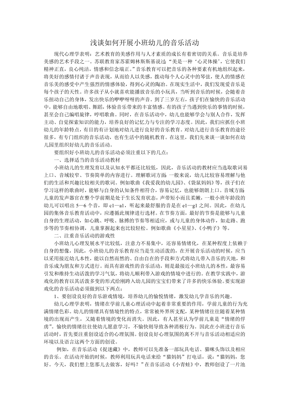 浅谈如何开展小班幼儿的音乐活动.doc_第1页