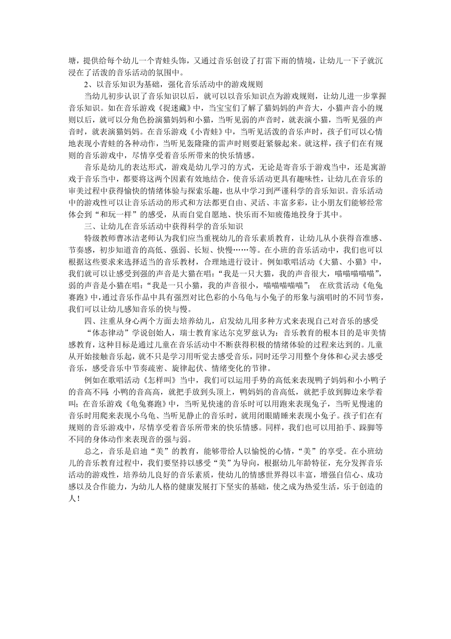 浅谈如何开展小班幼儿的音乐活动.doc_第2页