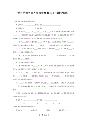 无共同债务官方版协议离婚书（7篇标准版）.docx